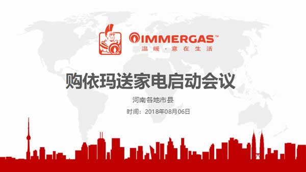 2018意大利依瑪壁掛爐「夏季促銷」代理商會(huì)議成功召開！