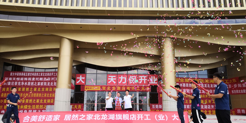 熱烈祝賀合美舒適家居然之家北龍湖店開業(yè)大吉！